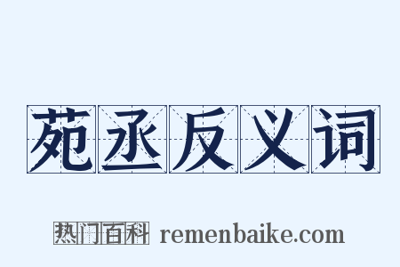 苑丞反义词是什么意思的图片